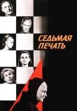 Седьмая печать смотреть онлайн бесплатно