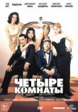 Четыре комнаты смотреть онлайн бесплатно