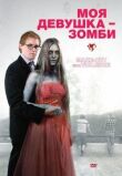 Моя девушка — зомби смотреть онлайн бесплатно
