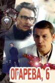 Огарева, 6 смотреть онлайн бесплатно