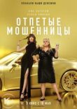 Отпетые мошенницы смотреть онлайн бесплатно
