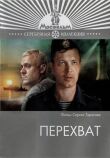 Перехват смотреть онлайн бесплатно