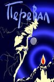 Перевал смотреть онлайн бесплатно