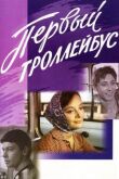 Первый троллейбус смотреть онлайн бесплатно