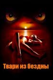 Твари из бездны смотреть онлайн бесплатно