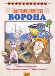 Пластилиновая ворона смотреть онлайн бесплатно