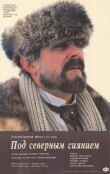 Под северным сиянием смотреть онлайн бесплатно