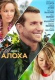 Алоха смотреть онлайн бесплатно