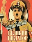 Великий диктатор смотреть онлайн бесплатно