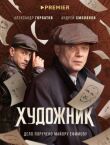 Художник смотреть онлайн бесплатно