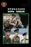 Приказано взять живым смотреть онлайн бесплатно