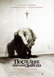 Последнее изгнание дьявола смотреть онлайн бесплатно
