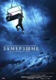 Замёрзшие смотреть онлайн бесплатно