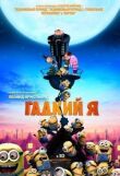 Гадкий я смотреть онлайн бесплатно