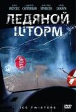 Ледяной шторм смотреть онлайн бесплатно