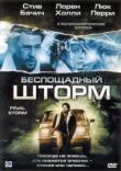 Беспощадный шторм смотреть онлайн бесплатно