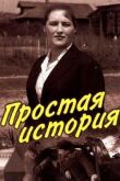 Простая история смотреть онлайн бесплатно