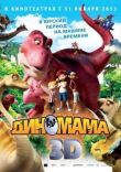 Диномама 3D смотреть онлайн бесплатно