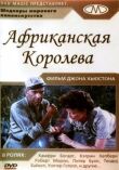 Африканская королева смотреть онлайн бесплатно