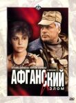 Афганский излом смотреть онлайн бесплатно