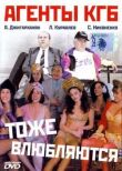 Агенты КГБ тоже влюбляются смотреть онлайн бесплатно