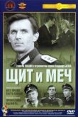 Щит и меч смотреть онлайн бесплатно