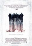 Забери мою душу смотреть онлайн бесплатно