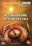 BBC: Возвышение человечества смотреть онлайн бесплатно
