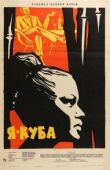 Я — Куба смотреть онлайн бесплатно