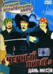 Черный пират смотреть онлайн бесплатно
