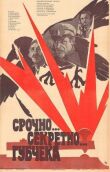 Срочно... секретно... Губчека смотреть онлайн бесплатно