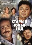 Старый Новый год смотреть онлайн бесплатно