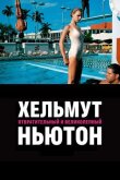 Хельмут Ньютон: отвратительный и великолепный смотреть онлайн бесплатно