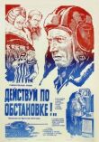 Действуй по обстановке!.. смотреть онлайн бесплатно