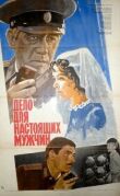 Дело для настоящих мужчин смотреть онлайн бесплатно