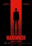 Манкимэн смотреть онлайн бесплатно