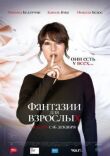 Фантазии для взрослых смотреть онлайн бесплатно