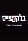 Чёрное пространство смотреть онлайн бесплатно