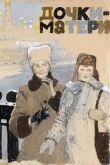 Дочки-матери смотреть онлайн бесплатно