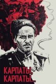 Дума о Ковпаке: Карпаты, Карпаты... смотреть онлайн бесплатно