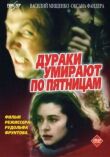 Дураки умирают по пятницам смотреть онлайн бесплатно