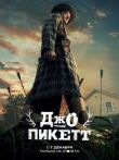 Джо Пикетт смотреть онлайн бесплатно