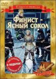 Финист — Ясный сокол смотреть онлайн бесплатно