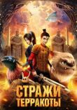 Стражи терракоты смотреть онлайн бесплатно