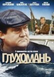 Глухомань смотреть онлайн бесплатно