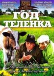 Год теленка смотреть онлайн бесплатно