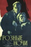 Грозные ночи смотреть онлайн бесплатно