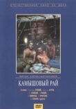 Камышовый рай смотреть онлайн бесплатно