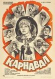 Карнавал смотреть онлайн бесплатно