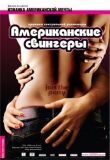 Американские свингеры смотреть онлайн бесплатно